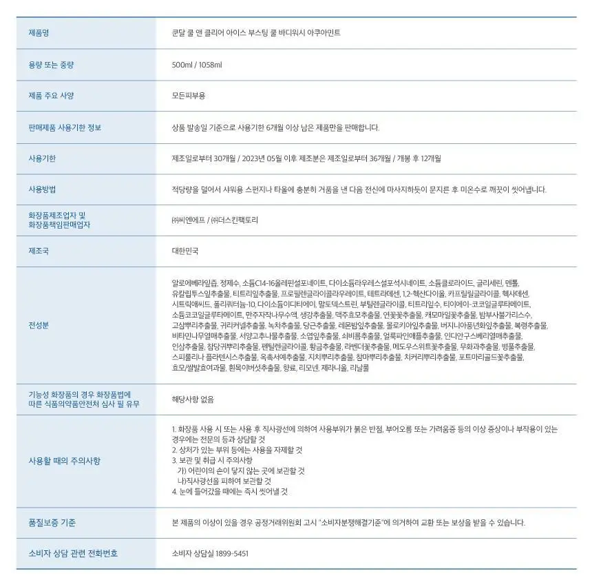 [청량감UP] 쿤달 쿨 앤 클리어 아이스 부스팅 쿨 바디워시 아쿠아민트 1058ml 상세페이지 14